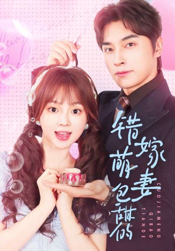 错嫁萌妻包甜的(89集)王博&小蔡包-免费短剧