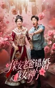 保安老爸错婚我女神了&纨绔老爸竟然错婚我女神了（70集）徐良&苗峯-免费短剧