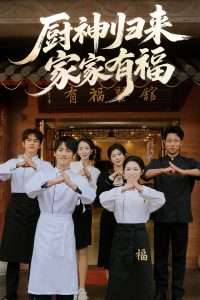 厨神归来家家有福(47集)卢彦觉浅&成诚-免费短剧