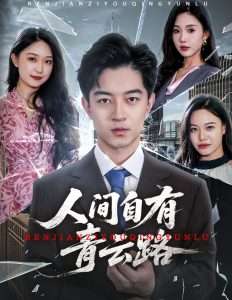 人间自有青云路＆隐忍三年，我再世为人（56集）贺龙天＆孙梦涵&尹昕-免费短剧