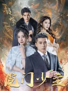 虎门少主（69集）吴荻&陈祥铖-免费短剧