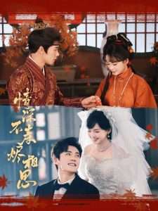 情深不寿烬相思（60集）蔡欣洋&莉莉崽-免费短剧