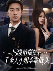 s级情报在手，千金大小姐乖乖低头（66集）孔奇力＆苏西&欧娜-免费短剧
