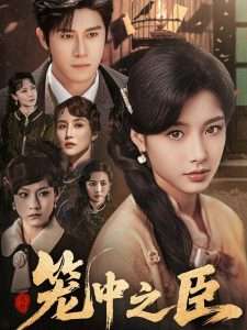 笼中之臣（67集）杨宇斌＆谭雯文-免费短剧