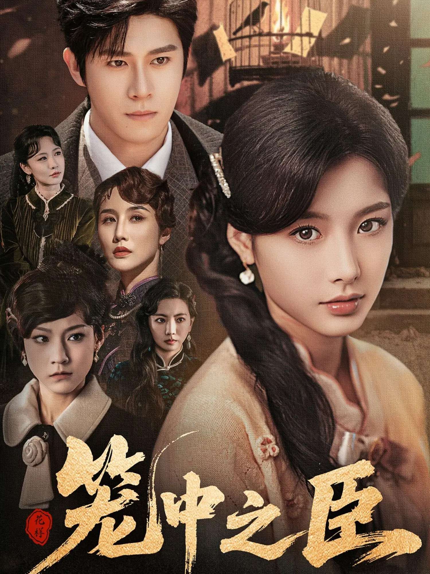 笼中之臣（67集）杨宇斌＆谭雯文-免费短剧