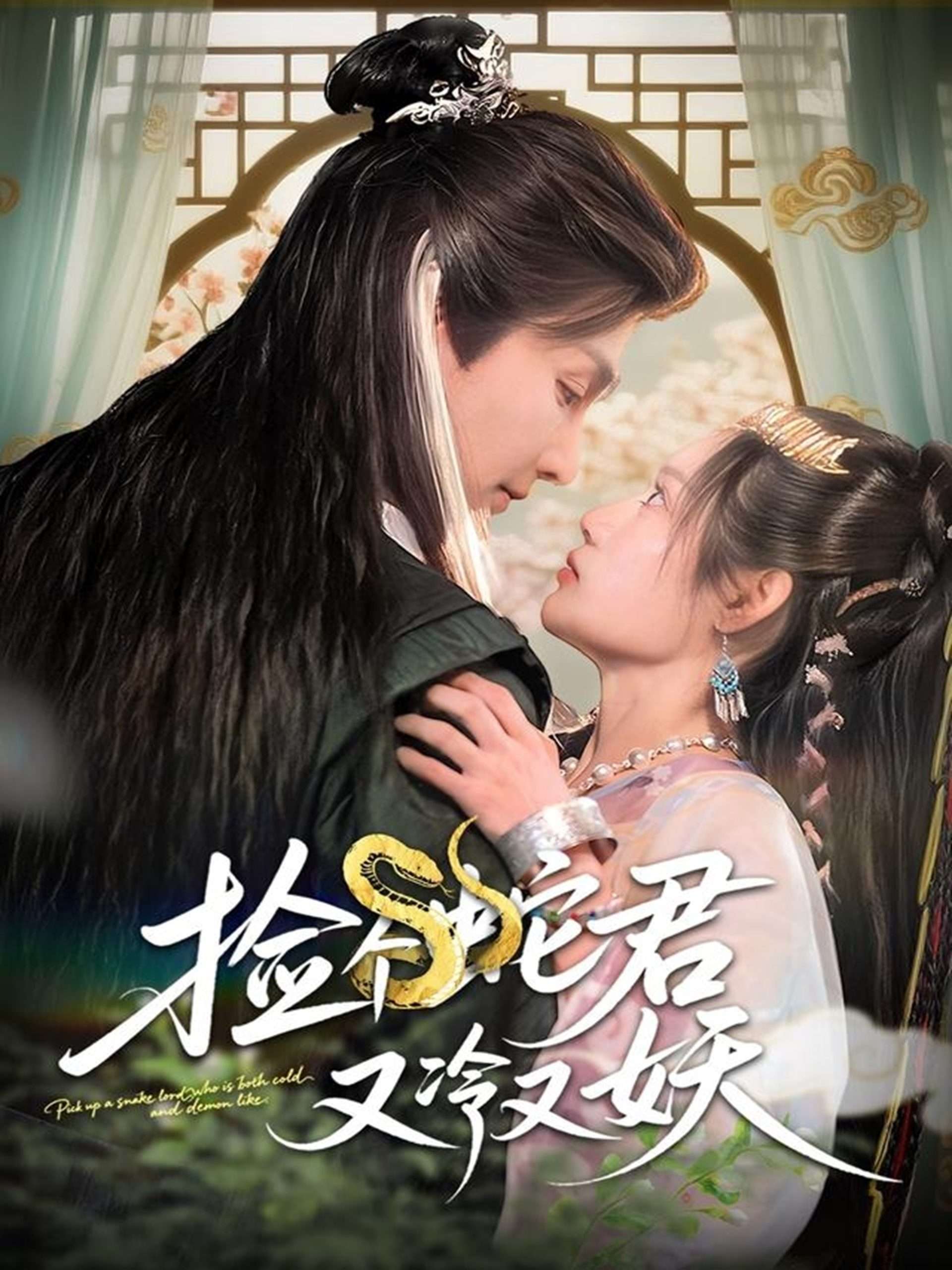 捡个蛇君又冷又妖(66集)林潇&刘倩彤-免费短剧