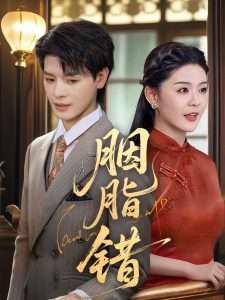 胭脂错（70集）李彬航&孙梦涵-免费短剧