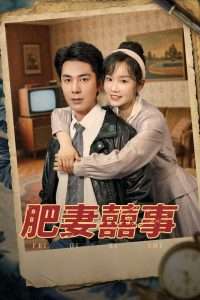 肥妻喜事&肥妻囍事（77集）张诗媛&李佳琛-免费短剧