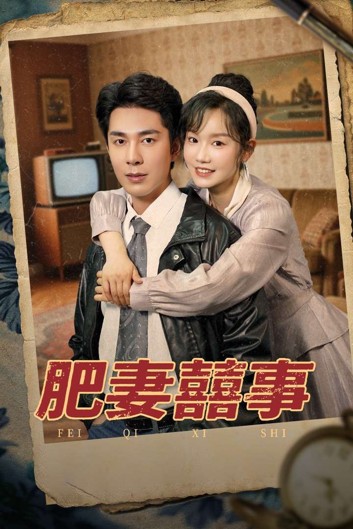 肥妻喜事&肥妻囍事（77集）张诗媛&李佳琛-免费短剧