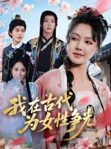 我在古代为女性争光（80集）白柳嫣&刘家铭-免费短剧
