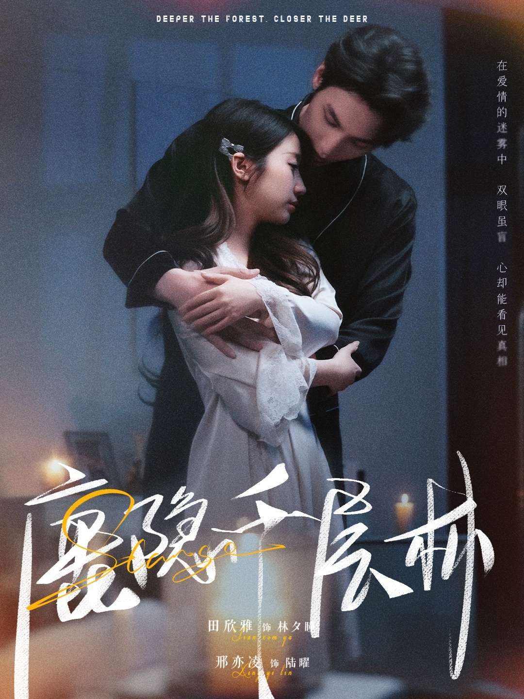 鹿隐千层林（67集）邢亦凌&田欣雅-免费短剧