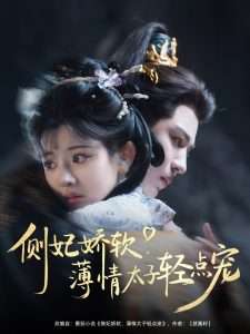 侧妃娇软薄情太子轻点宠（80集）廖慧敏&蒙恩-免费短剧