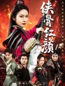 侠骨红颜(91集)-免费短剧