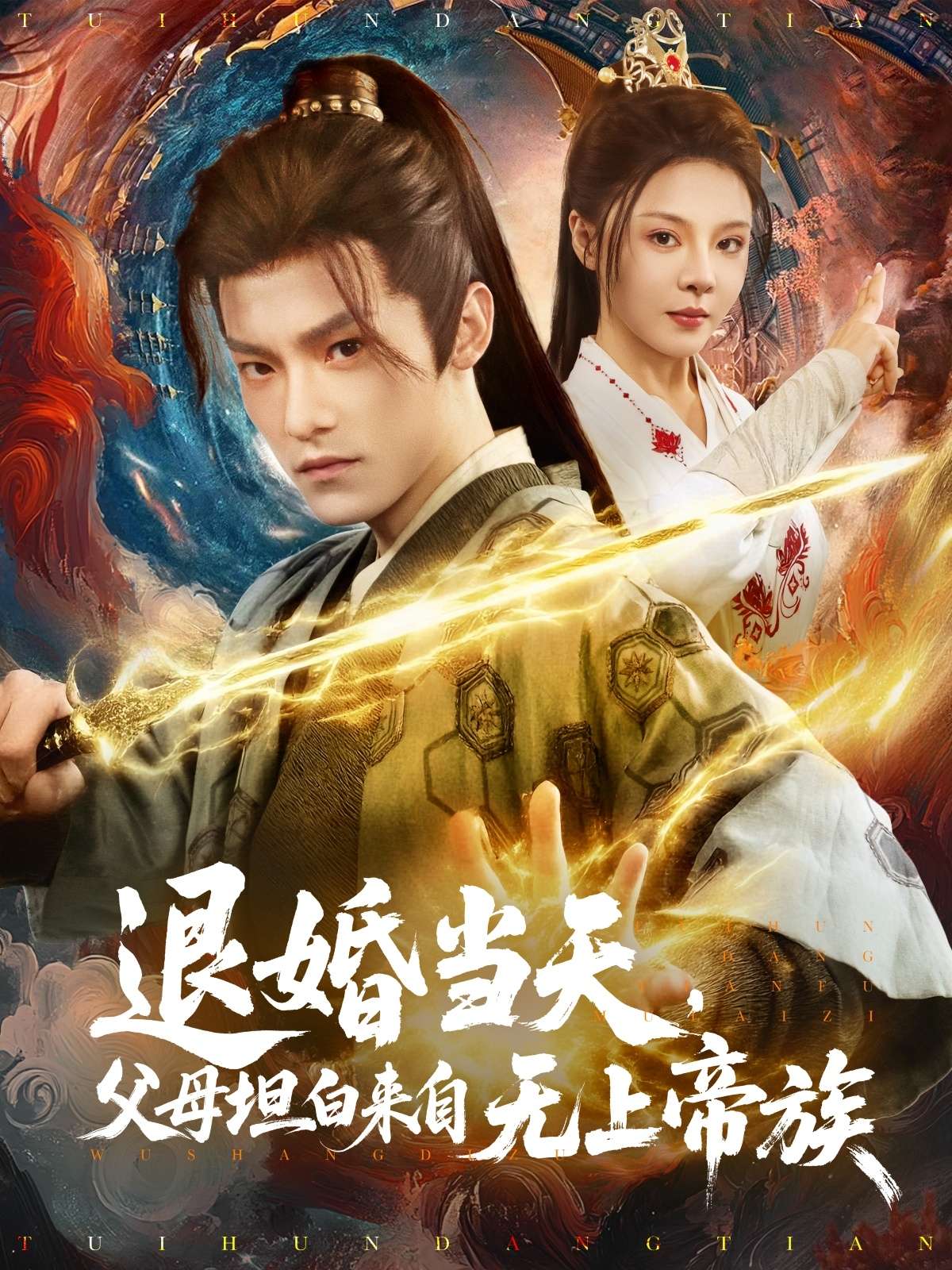 退婚当天，父母坦白来自无上帝族（71集）马嘉苒-免费短剧