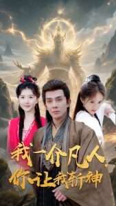 我一介凡人,你让我斩神(41集)-免费短剧