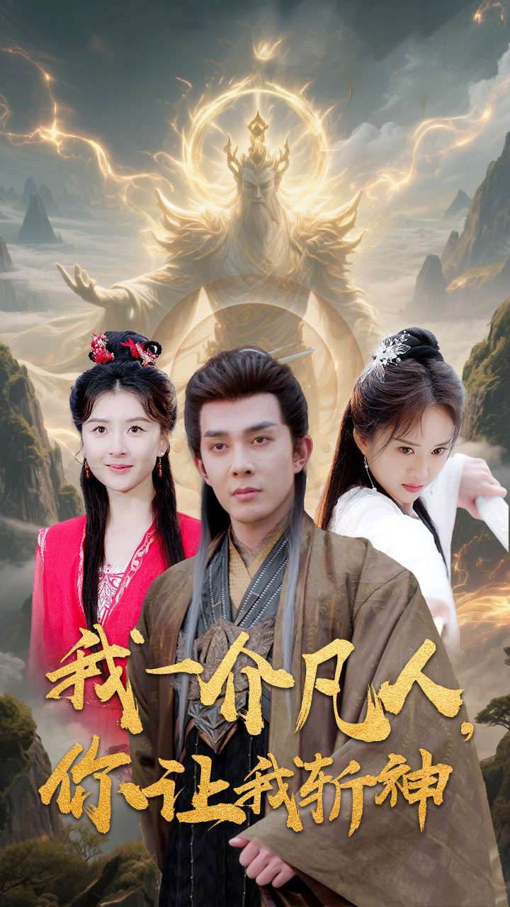 我一介凡人,你让我斩神(41集)-免费短剧