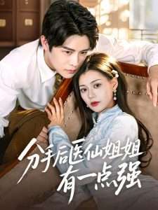 分手后医仙姐姐有一点强（70集）曲曦晨&郭伊慧-免费短剧