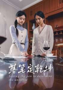 落笔定乾坤（30集）李孟蔚&李钊瑞-免费短剧