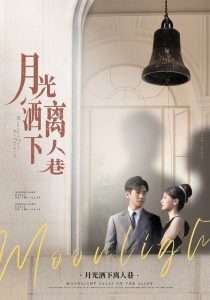 月光洒下离人巷（60集）李子锋&许焓-免费短剧