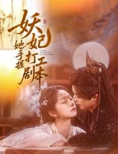 妖妃她手握打工剧本（60集）温宇&张紫菡-免费短剧