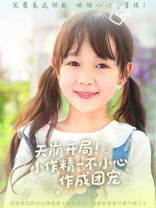 天崩开局小作精一不小心作成团宠（79集）杜培源＆何伊滢-免费短剧