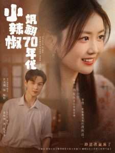 小辣椒飒翻70年代(72集)区天瑞&雷馥缦-免费短剧