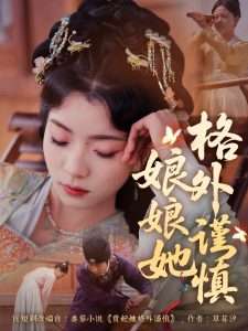 娘娘她格外谨慎-免费短剧