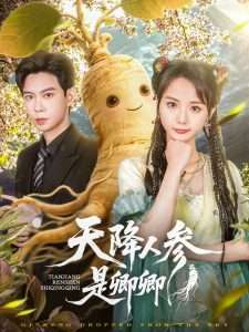 天降人参是卿卿（97集）黄浩雯＆马倩倩-免费短剧