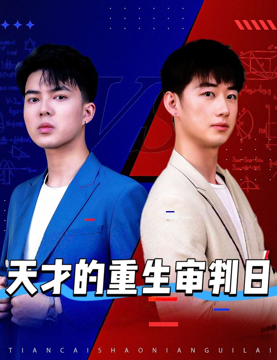 天才的重生审判日＆天才少年定乾坤（94集）熙熙-免费短剧