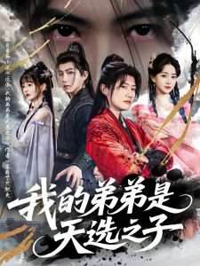 我的弟弟是天选之子（80集）王冠彭＆朱家妮&张嘉妤-免费短剧