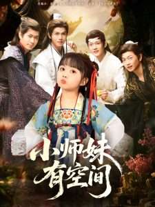 小师妹有空间（94集）-免费短剧