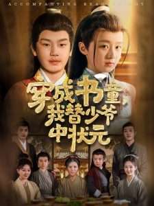 穿成书童我替少爷中状元（81集）倪越杭&文君-免费短剧