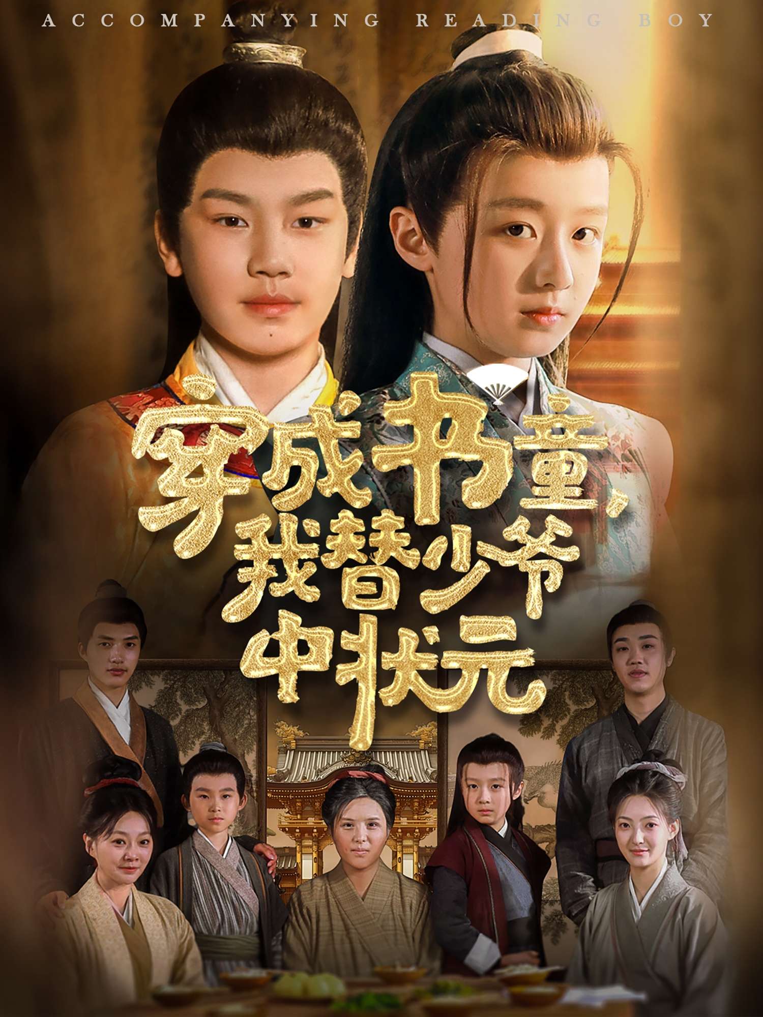 穿成书童我替少爷中状元（81集）倪越杭&文君-免费短剧