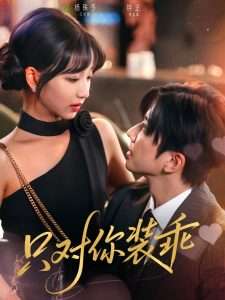 只对你装乖（80集）钟正&杨殊予-免费短剧