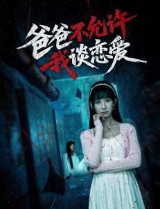 爸爸不允许我谈恋爱（60集）李悦暄-免费短剧