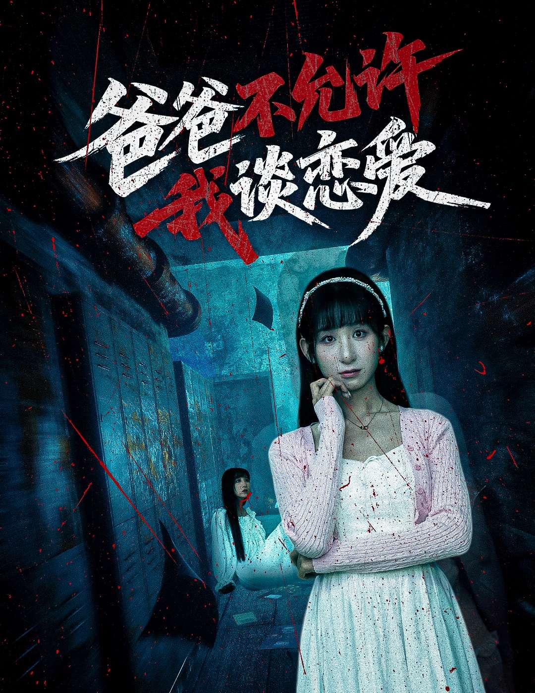 爸爸不允许我谈恋爱（60集）李悦暄-免费短剧