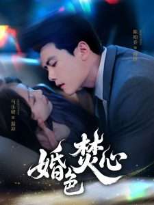 婚色焚心（75集）陈刚＆马乐婕-免费短剧