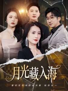 月光藏入海（70集）周颖&李永鑫-免费短剧