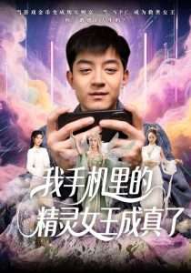 我手机里的精灵女王成真了（65集）贺龙天&党孟宇-免费短剧