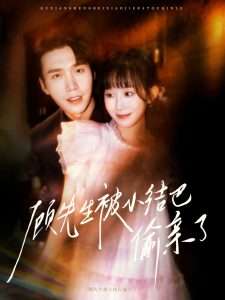 顾先生被小结巴偷亲了（53集）宋哲伦&李悦萱-免费短剧