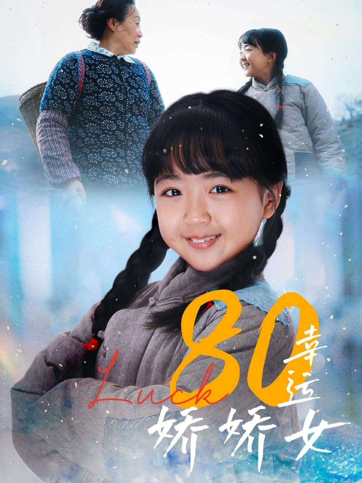 80幸运娇娇女(80集)-免费短剧