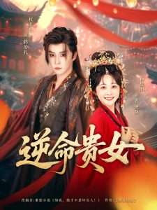 逆命贵女（82集）权裴伦&杨馥羽-免费短剧