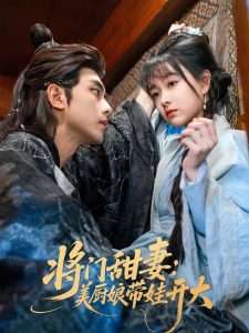 将门甜妻美厨娘带娃开大（60集）韦若辰&杨帆-免费短剧