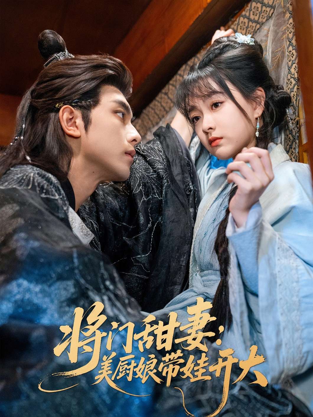 将门甜妻美厨娘带娃开大（60集）韦若辰&杨帆-免费短剧