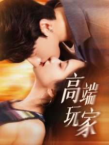 高端玩家（63集）崔十一&陈景赫-免费短剧