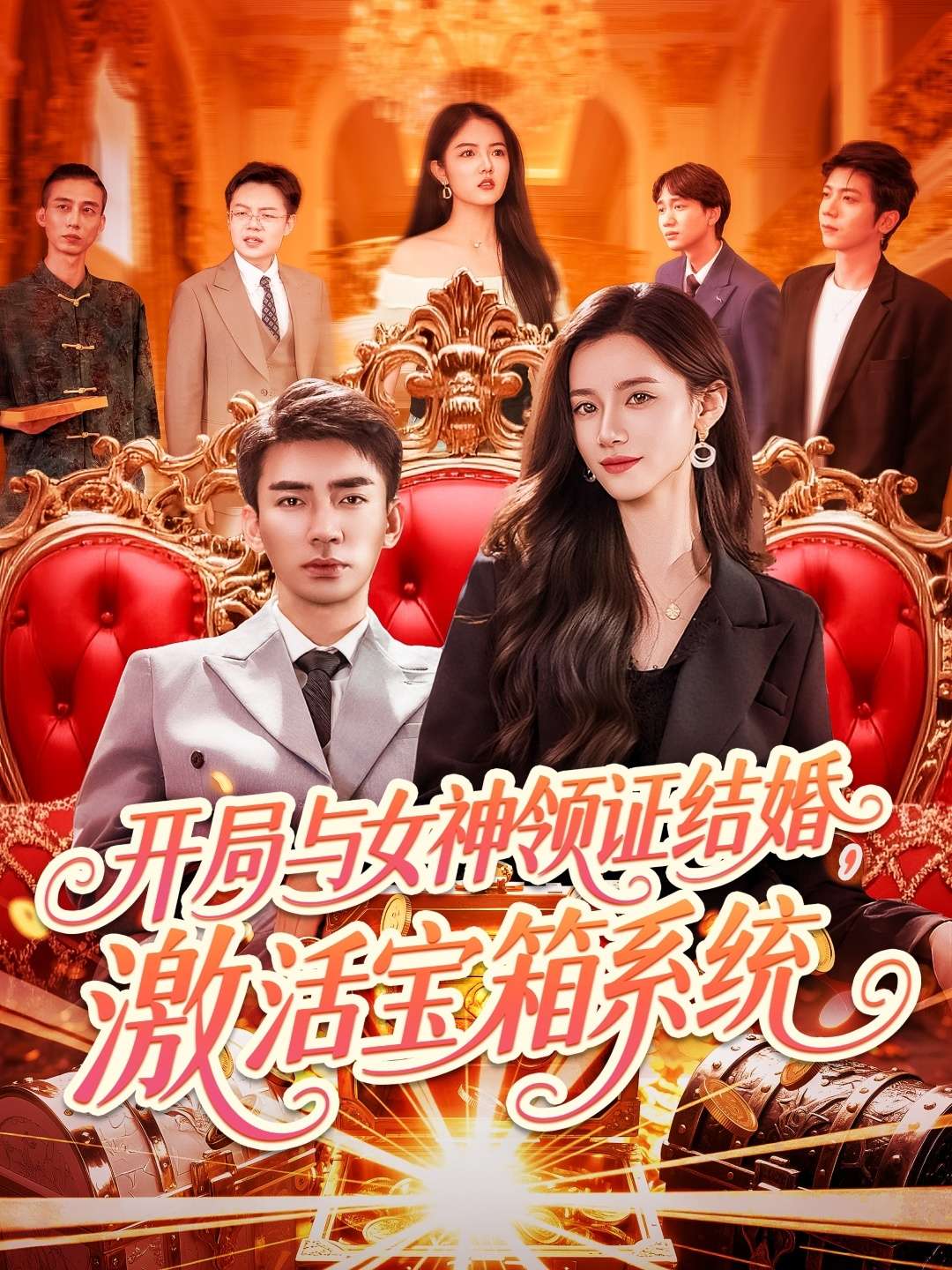 开局与女神领证结婚，激活宝箱系统（111集）张瀚文＆瑾萱&怡宁-免费短剧