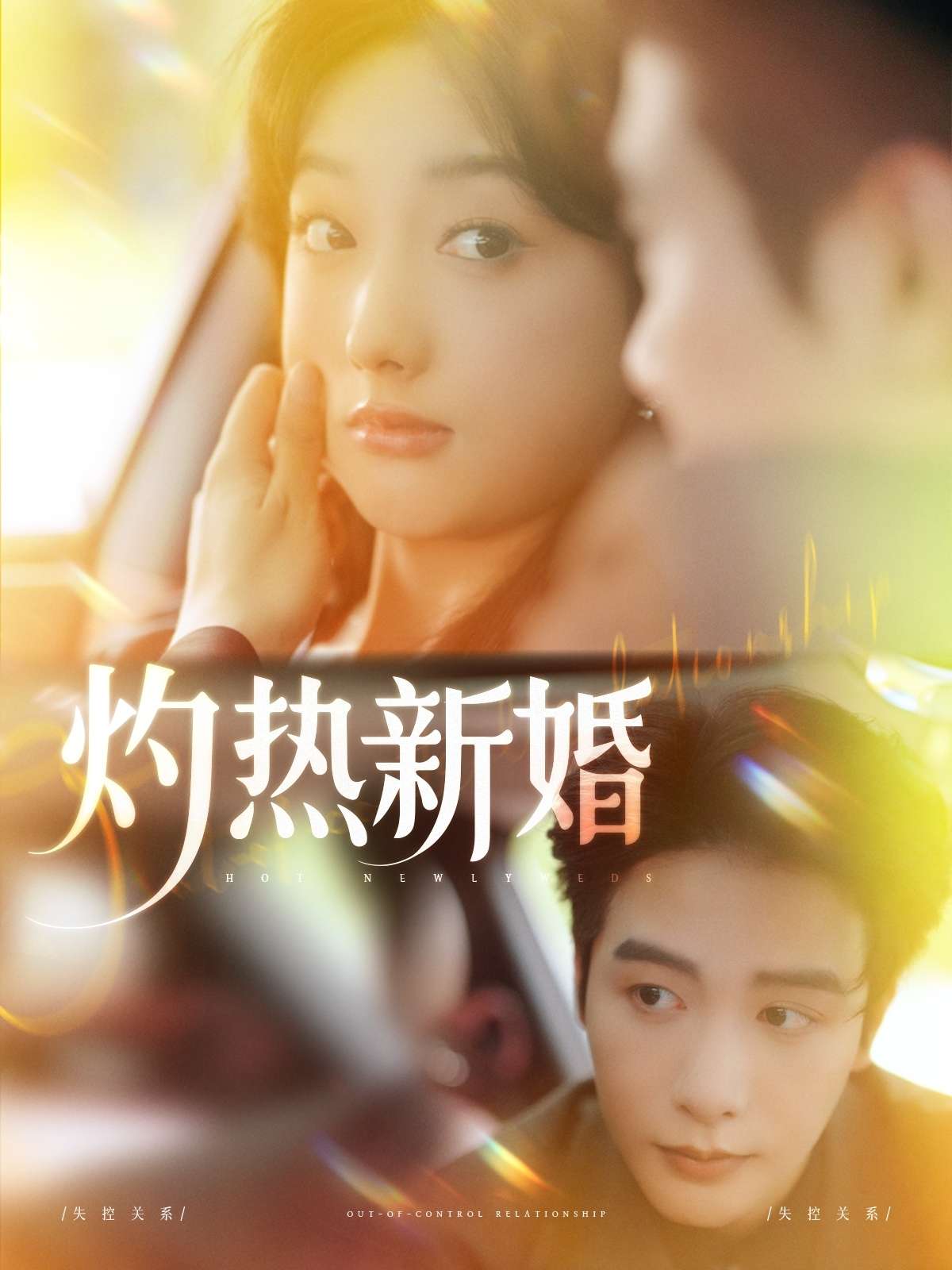 灼热新婚（80集）马烁棋＆郭鑫蕊-免费短剧