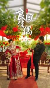 良田佳偶（51集）小雨老师-免费短剧