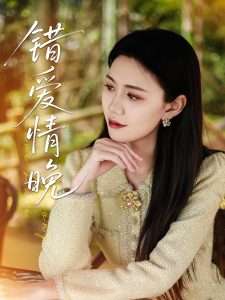 错爱情晚（28集）邵美林&沈展萱-免费短剧