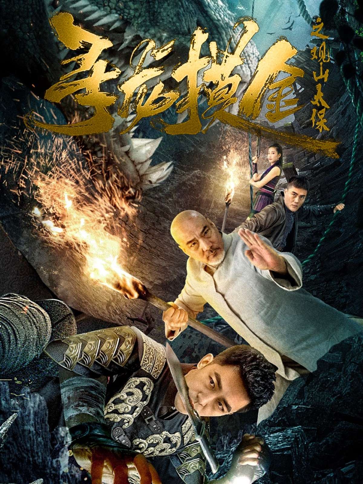 寻龙摸金之观山太保(80集)刘月涛-免费短剧